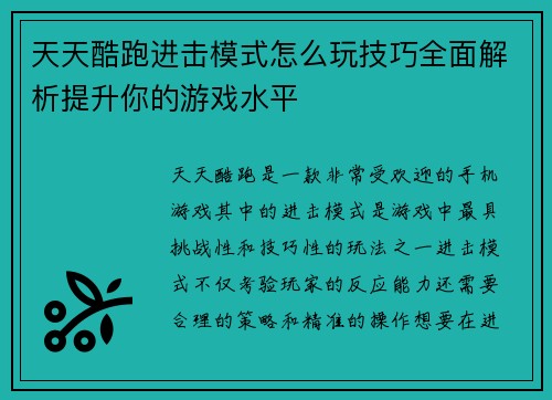 天天酷跑进击模式怎么玩技巧全面解析提升你的游戏水平