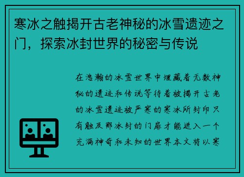 寒冰之触揭开古老神秘的冰雪遗迹之门，探索冰封世界的秘密与传说