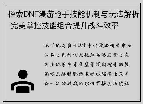 探索DNF漫游枪手技能机制与玩法解析 完美掌控技能组合提升战斗效率