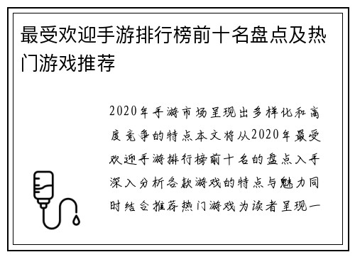 最受欢迎手游排行榜前十名盘点及热门游戏推荐