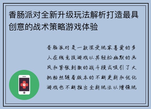 香肠派对全新升级玩法解析打造最具创意的战术策略游戏体验