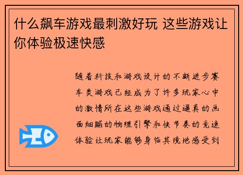 什么飙车游戏最刺激好玩 这些游戏让你体验极速快感