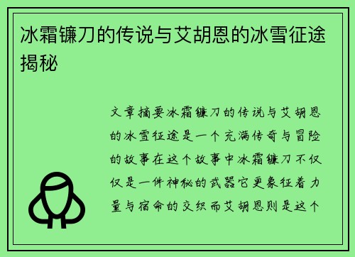 冰霜镰刀的传说与艾胡恩的冰雪征途揭秘