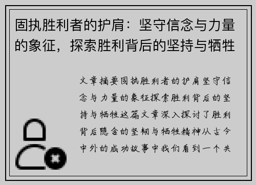 固执胜利者的护肩：坚守信念与力量的象征，探索胜利背后的坚持与牺牲