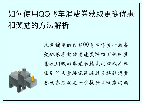 如何使用QQ飞车消费券获取更多优惠和奖励的方法解析